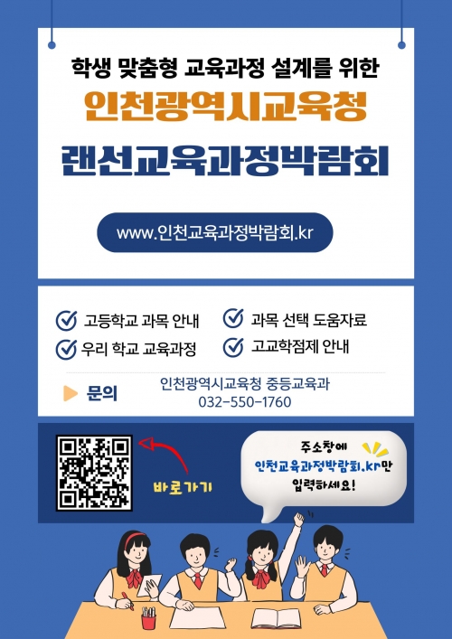 인천시교육청(교육감 도성훈)은 학생의 진로와 적성에 맞춘 맞춤형 교육과정 설계를 지원하기 위해 '인천랜선교육과정박람회' 웹사이트를 개설했다.