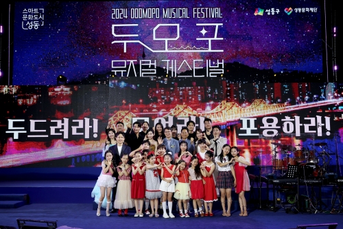 성동구, '두모포 뮤지컬 페스티벌' 개최
