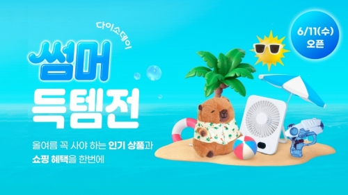 다이소몰, 'Daiso-DAY 썸머득템전' 진행