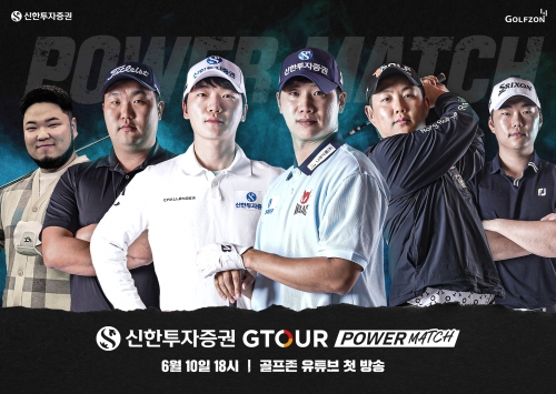 신한투자증권, 2025 GTOUR 파워매치 개최