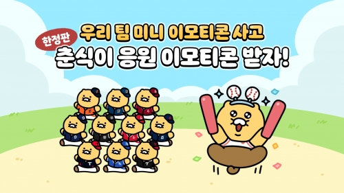 카카오, '춘식이 야구 이모티콘' 한정판 패키지 출시