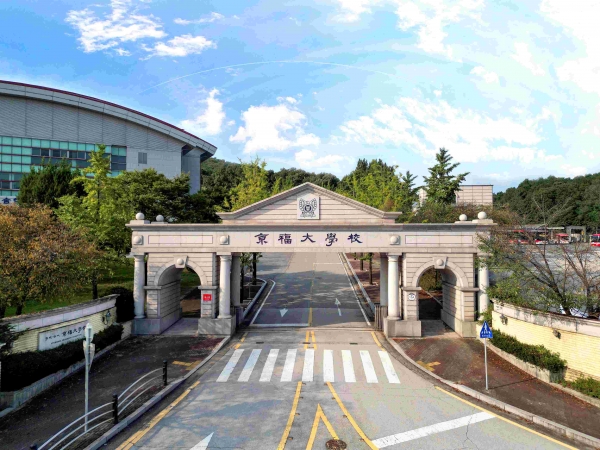 경복대학교 포천캠퍼스 정문 (사진제공=경복대학교)