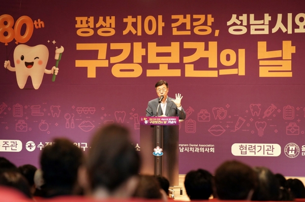 신상진 성남시장이 제80회 성남시 구강보건의 날 기념식에 참석해 축사를 전하고 있다.