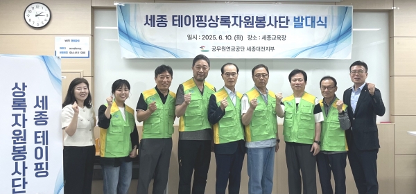 공무원연금공단 세종·대전지부(이사장 김동극)는 10일 공무원연금공단 세종대전지부에서 퇴직공무원으로 구성된 '세종테이핑상록봉사단'발대식을 개최했다.