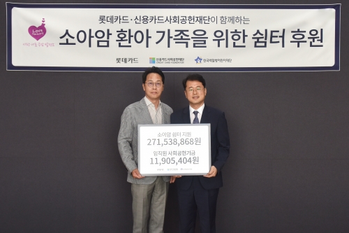 롯데카드, 소아암 환아 가족 위한 쉼터 후원