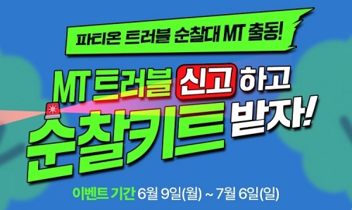 동아제약 파티온, 대학생 MT 겨냥 '트러블순찰키트' 증정 이벤트
