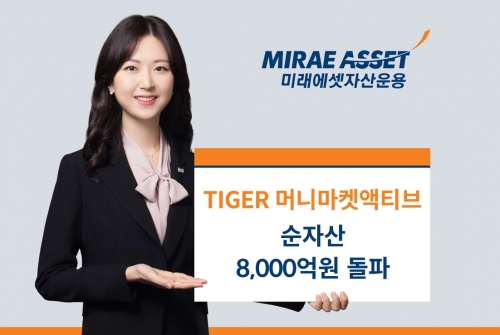 미래에셋 'TIGER 머니마켓액티브 ETF' 순자산 8000억원 돌파