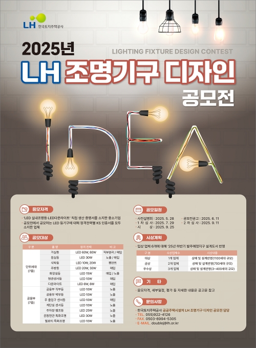 LH, 2025년 조명기구 디자인 공모전 시행