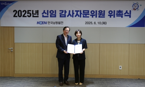 남동발전 감사자문위, 신임 위원 위촉식 개최
