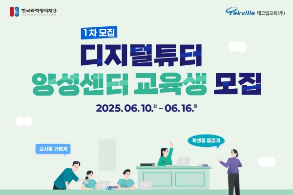 테크빌교육이 '2025 디지털튜터양성센터' 위탁기관으로 선정 돼 디지털튜터 교육생을 6월 16일까지 모집 중이다.