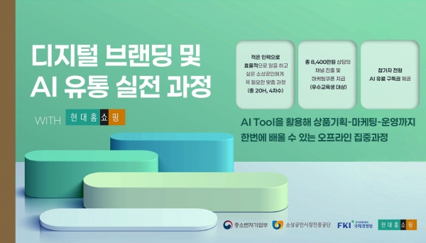 디지털 브랜딩 및 AI 유통 실전 과정(현대홈쇼핑) 키비쥬얼(사진제공=소상공인시장진흥공단(소진공))