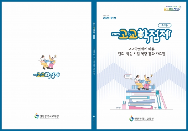 인천시교육청(교육감 도성훈)은 고교학점제 전면 시행에 따라 학교 현장의 안정적 운영을 위해 다각적인 지원을 추진하고 있다.