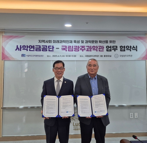 사학연금, 국립광주과학관과 '지역사회 과학문화 확산·미래인재 육성' 맞손