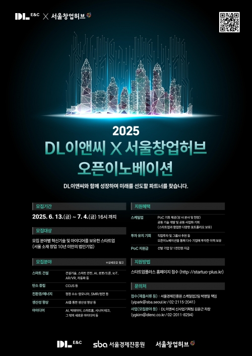 DL이앤씨, 스타트업과 신기술·신사업 발굴 나선다