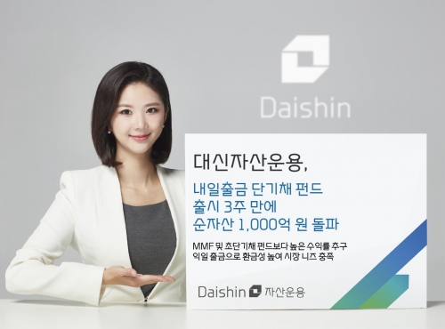 대신자산운용, 내일출금 단기채 펀드 순자산 1000억 돌파