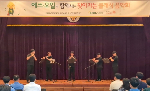 (주)하트하트 아트앤컬쳐 소속 오케스트라 단원들이 12일 군산해양경찰서를 방문하여 앙상블 공연을 펼치고 있다.[사진=&nbsp;에쓰오일 제공]