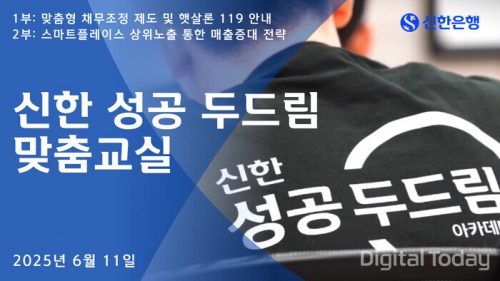 신한은행, '성공 두드림 맞춤교실' 시행