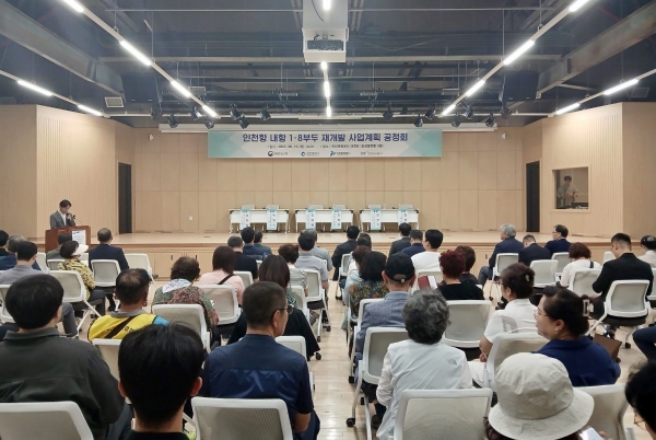 인천항 내항 1·8부두 재개발 사업계획 공청회를 진행하고 있다(사진 제공 = 인천항만공사)