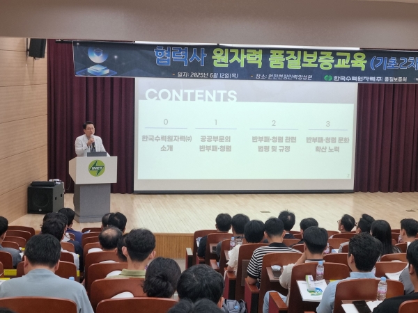 한수원이 12일 협력기업의 품질부서장 등을 대상으로 원자력 품질교육을 실시했다.