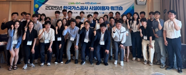 한국가스공사(사장 최연혜)는 6월 11일부터 12일까지 이틀간 제주도에서 '2025년 시설 이용자 워크숍'을 개최했다.