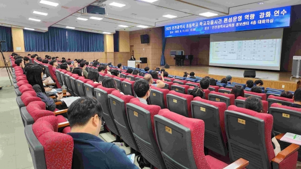 인천시교육청(교육감 도성훈)은 11일 관내 초등교원 250명을 대상으로 '학교자율시간' 편성·운영 역량 강화를 위한 연수를 실시했다.