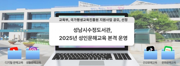 성남도시개발공사 수정도서관은 맞춤형 문해교육으로 디지털 격차 해소 및 생활능력 강화에 힘쓸 계획이다.