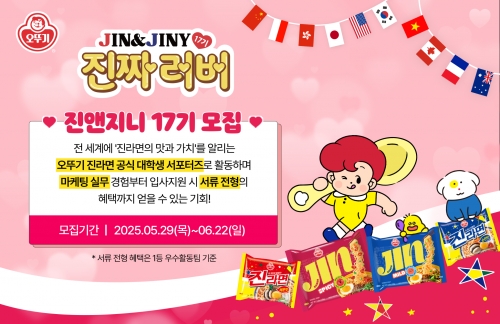 오뚜기, 글로벌 대학생 서포터즈 '진앤지니' 17기 모집