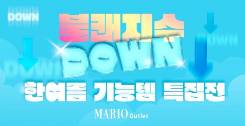 마리오아울렛, '불쾌지수 DOWN!' 기능템 특집전 운영