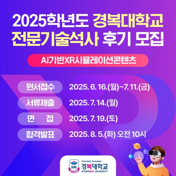 경복대, 'AI기반XR시뮬레이션콘텐츠 전문기술석사과정' 2025학년도 후기 신입생 모집