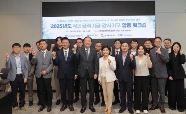 사립학교교직원연금공단(사학연금)은 공적기금 감사기구의 역량 강화와 청렴·윤리경영 실천 의지의 대외 표명을 위해 공적기금 4대 기관으로 구성된 '공적기금(KPIA: Korea Pension & Investment Audit) 감사기구 합동 워크숍'을 12일부터 13일까지 이틀 동안 여의도 TP타워에서 개최했다.
