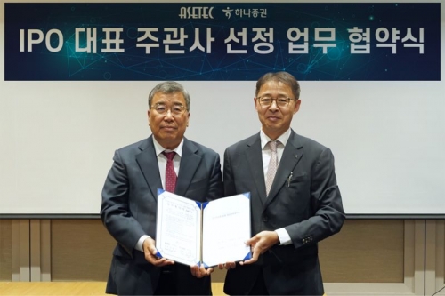 하나증권, 아세테크와 '상장 대표주관사' 계약 체결