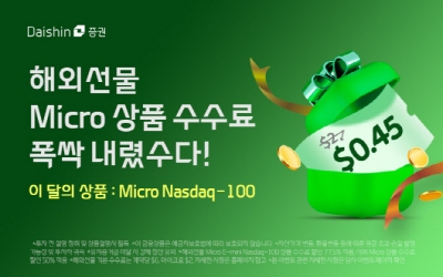 대신증권, 나스닥 선물 수수료 77.5% 할인 이벤트