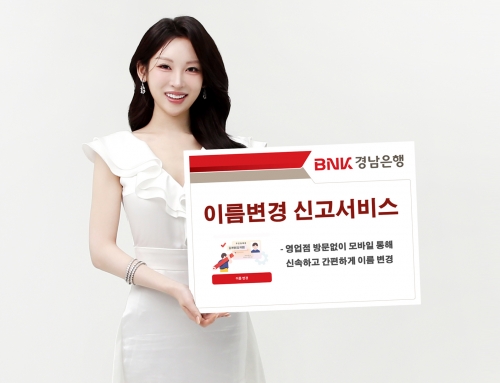 BNK경남은행, 모바일을 통한 24시간 '이름변경 신고서비스' 시행