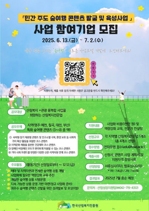 (사진제공=한국산림복지진흥원)