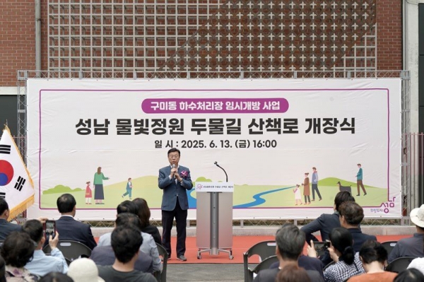 신상진 성남시장이 성남물빛정원 두물길 산책로 개장식에 참석해 인사말을 전하고 있다.