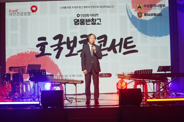 국민건강보험공단은 호국보훈의 달 행사로 참전용사 헌정 콘서트를 개최했다.