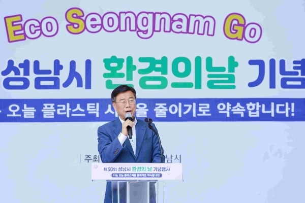 신상진 성남시장이 제30회 환경의 날 기념행사에서 기념사를 하고 있다.