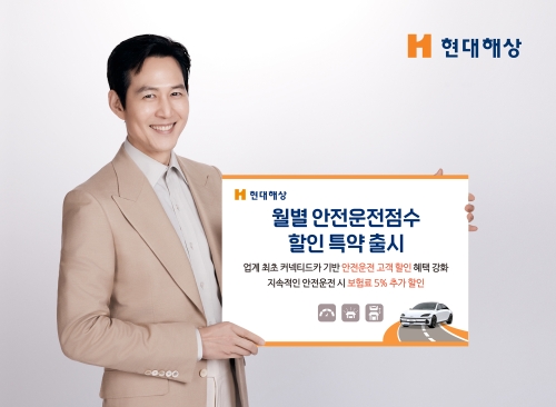 현대해상, '월별 안전운전점수 할인 특약' 출시