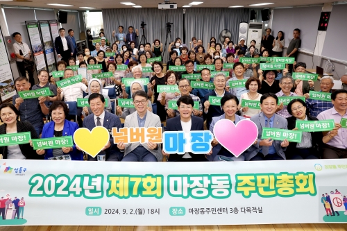 성동구, '2025년 주민자치회 주민총회' 개최