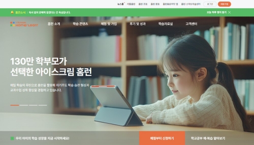 아이스크림에듀, 홈런 공식 홈페이지 새단장