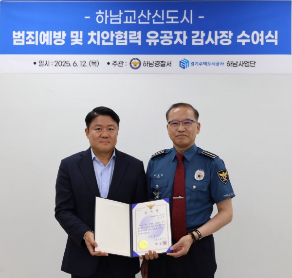 경기주택도시공사(GH), 하남경찰서 '감사장' 받아…