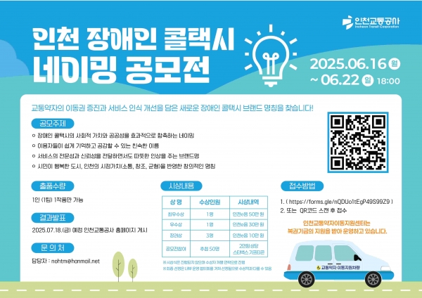 인천교통공사, '장애인 콜택시 브랜드 네이밍 공모전' 개최