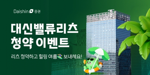 대신증권, 대신밸류리츠 청약 이벤트 진행
