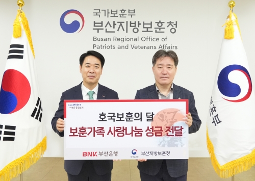 BNK부산은행, 보훈의 달 맞아 '보훈가족 사랑나눔' 성금 전달식