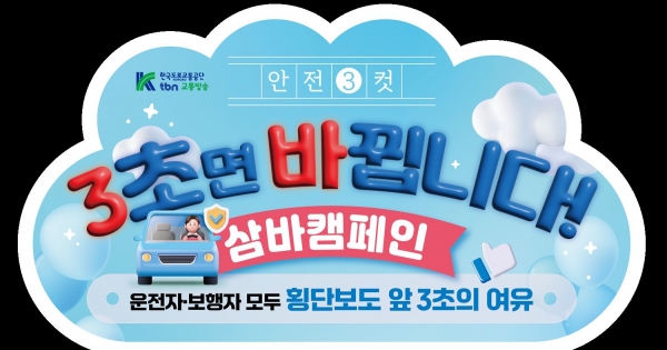 (사진제공=한국도로교통공단tbn교통방송)