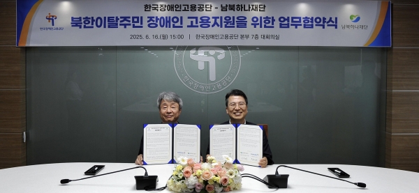 6월 16일 탈북 장애인 고용지원을 위해 협약식에 참석한 한국장애인고용공단 류정진 고용촉진이사(왼)와 남북하나재단 이주태 이사장 직무대행(오)이 기념 촬영을 하고 있다.