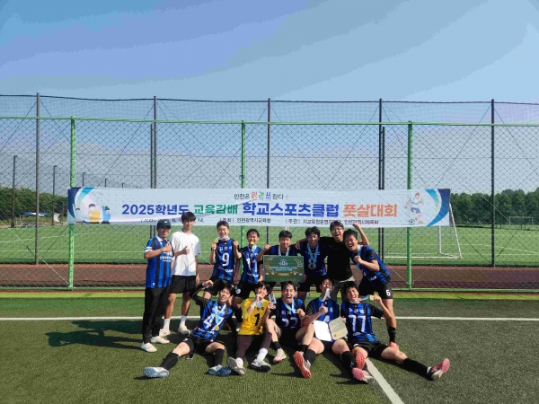 인천시교육청(교육감 도성훈)은 6월 14일 풋살대회를 시작으로 9월까지 '2025 인천광역시교육감배 고등부 학교스포츠클럽대회'를 개최한다.