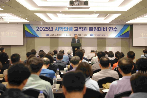 사학연금, 퇴직 예정 교직원 대상 '2025년 퇴임대비연수' 실시