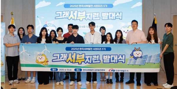 서부발전, 5기 서포터즈 '그래서부지런' 발대식 개최