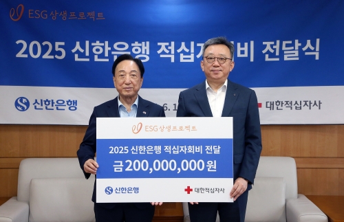 신한은행, 대한적십자 기부금 2억원 전달